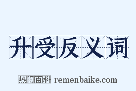 升受反义词是什么意思的图片